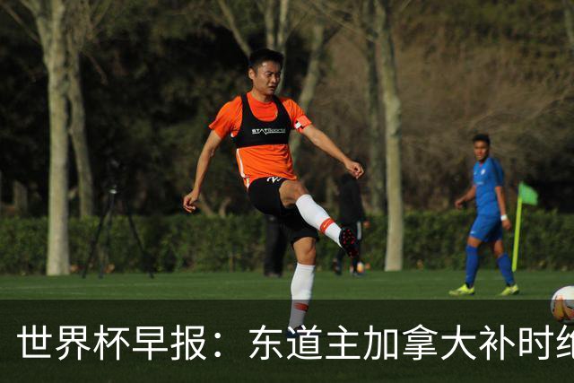 世界杯早报：东道主加拿大补时绝杀南非，锁定世界杯首个16强席位