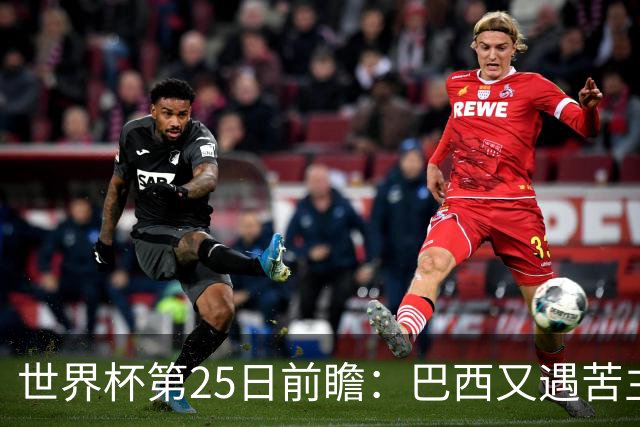世界杯第25日前瞻：巴西又遇苦主挪威 英格兰挑战魔鬼主场