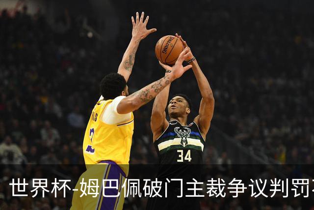 世界杯-姆巴佩破门主裁争议判罚不断 法国1-0巴拉圭将战摩洛哥