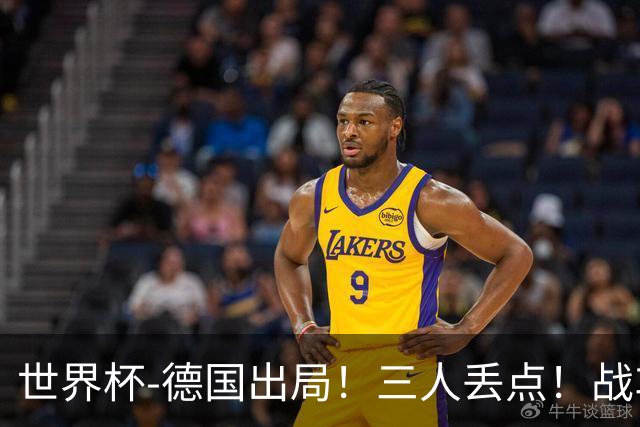 世界杯-德国出局！三人丢点！战车点球战总分4-5巴拉圭止步32强