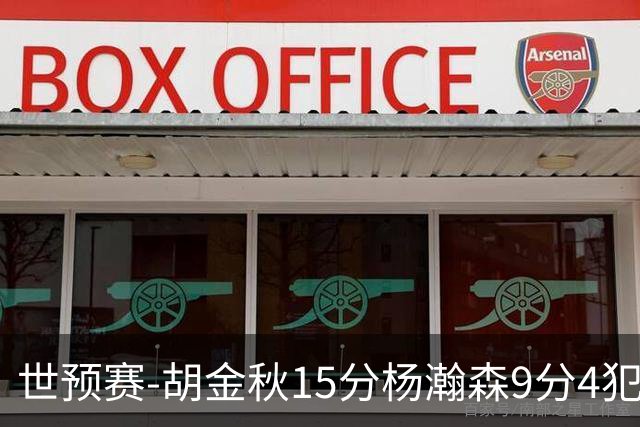 世预赛-胡金秋15分杨瀚森9分4犯 中国男篮主场负日本