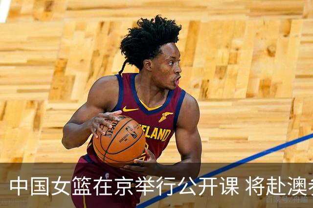 中国女篮在京举行公开课 将赴澳参加热身赛