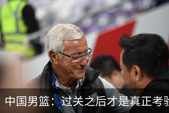 中国男篮：过关之后才是真正考验