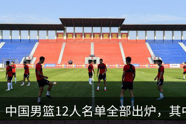 中国男篮12人名单全部出炉，其中有三个广西籍贯的球员，庞峥麟首次入选