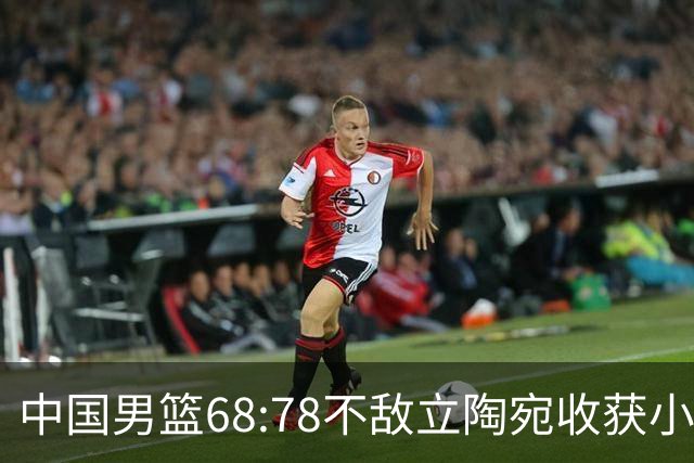 中国男篮68:78不敌立陶宛收获小组第三，末节赛场发生激烈冲突