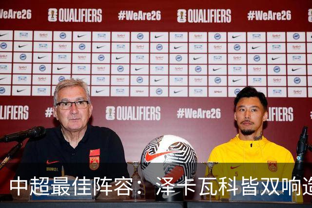 中超最佳阵容：泽卡瓦科皆双响造大胜 韦世豪梅开二度+绝杀