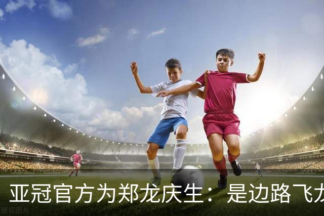 亚冠官方为郑龙庆生：是边路飞龙 也是任意球大师