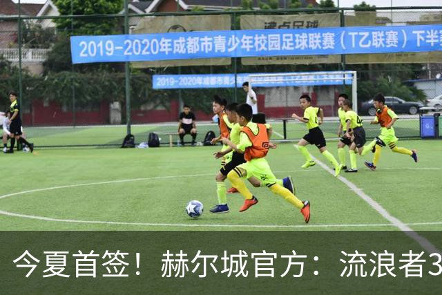 今夏首签！赫尔城官方：流浪者33岁门将巴特兰加盟，签下2+1合同