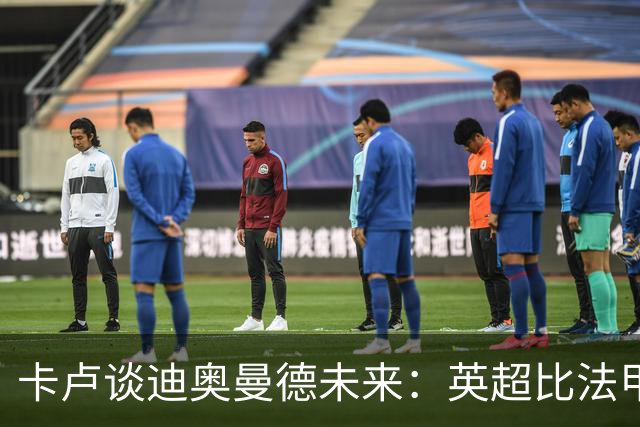 卡卢谈迪奥曼德未来：英超比法甲更锻炼人，但去巴黎能赢得一切
