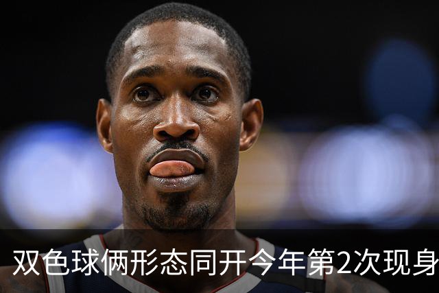 双色球俩形态同开今年第2次现身 周二留意4特征