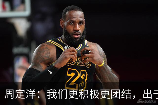 周定洋：我们更积极更团结，出于对成都球迷的尊重进球不会庆祝