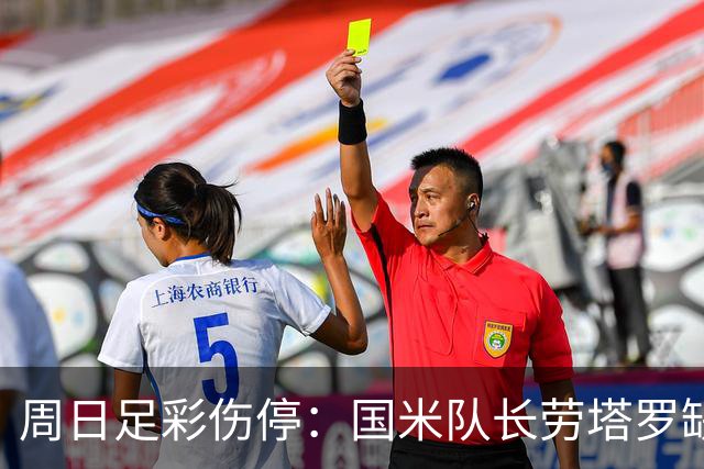 周日足彩伤停：国米队长劳塔罗缺阵 切尔西失4主力