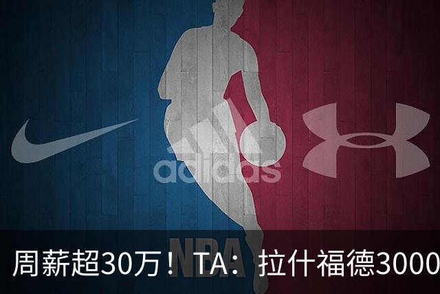 周薪超30万！TA：拉什福德3000万买断条款于昨日到期，巴萨未买断