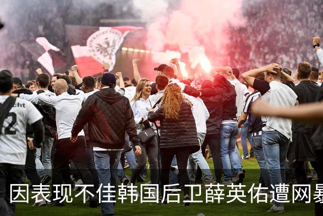 因表现不佳韩国后卫薛英佑遭网暴，经纪人表示将采取强硬措施