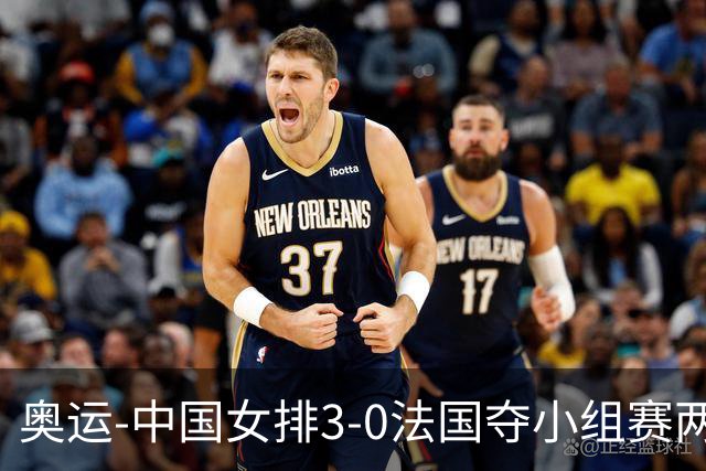 奥运-中国女排3-0法国夺小组赛两连胜 提前进8强