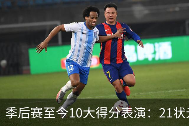 季后赛至今10大得分表演：21状元占3席 外星人41+24 米球半场39分