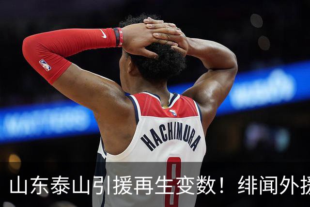 山东泰山引援再生变数！绯闻外援伊万·莫兰特遭西甲豪门塞维利亚挖角