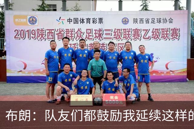 布朗：队友们都鼓励我延续这样的表现 被扳平后我们没有垂头丧气
