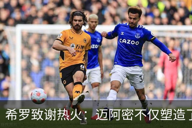 希罗致谢热火：迈阿密不仅塑造了我的职业生涯 更塑造了我的人生
