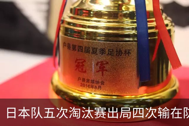 日本队五次淘汰赛出局四次输在防空！球迷：每次都拍纪录片反思，结果还是一样