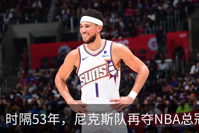 时隔53年，尼克斯队再夺NBA总冠军