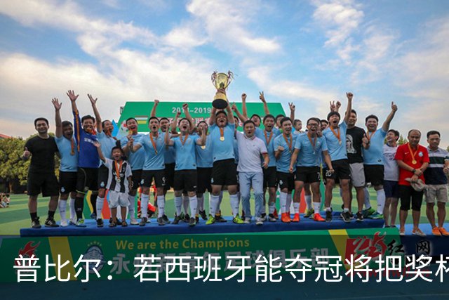 普比尔：若西班牙能夺冠将把奖杯纹在身上 葡萄牙不好对付