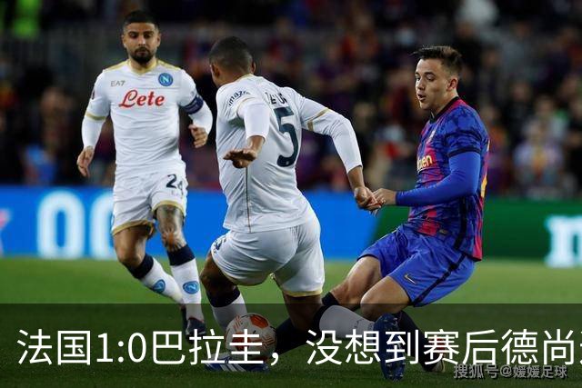 法国1:0巴拉圭，没想到赛后德尚这样说，姆巴佩超越梅西只是时间问题？