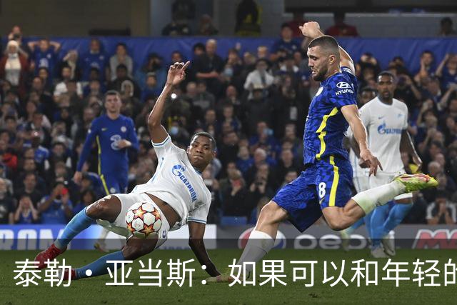 泰勒·亚当斯：如果可以和年轻的自己对话，我会让他永远做自己