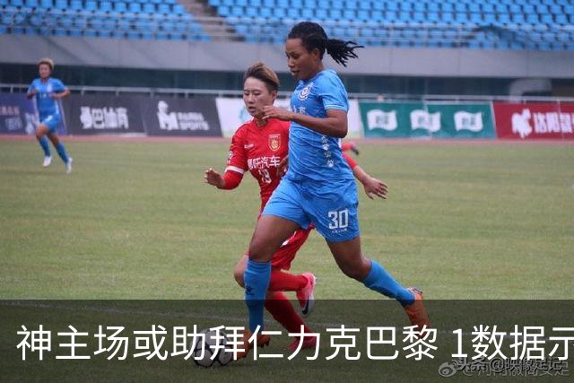 神主场或助拜仁力克巴黎 1数据示本场无平局？