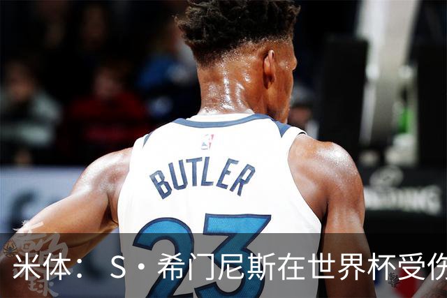 米体： S·希门尼斯在世界杯受伤，米兰可能被迫留他担任第三前锋