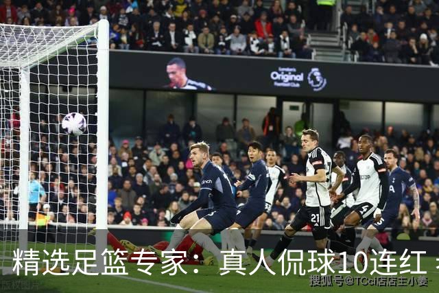 精选足篮专家：真人侃球10连红 老伟解球9连红