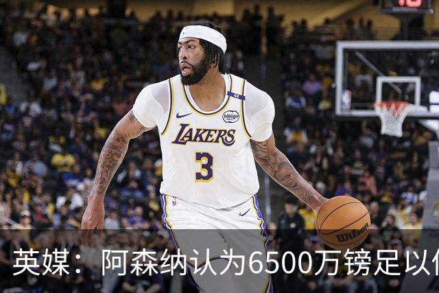 英媒：阿森纳认为6500万镑足以促成吉马良斯转会，纽卡不愿出售