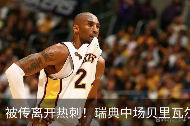 被传离开热刺！瑞典中场贝里瓦尔避谈未来：我现在专注于世界杯