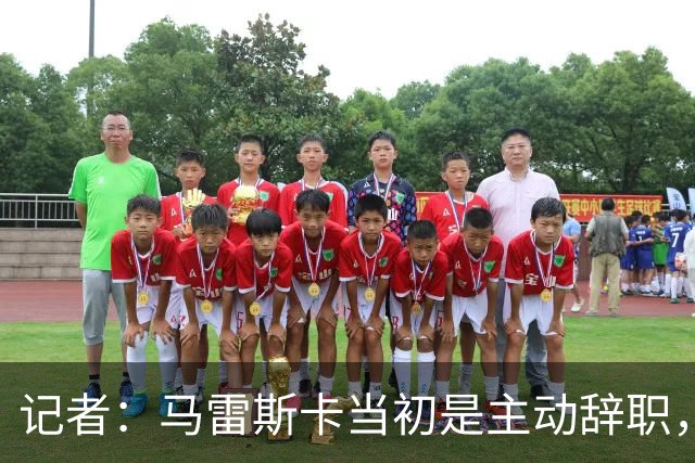 记者：马雷斯卡当初是主动辞职，他早知道瓜迪奥拉可能离开曼城