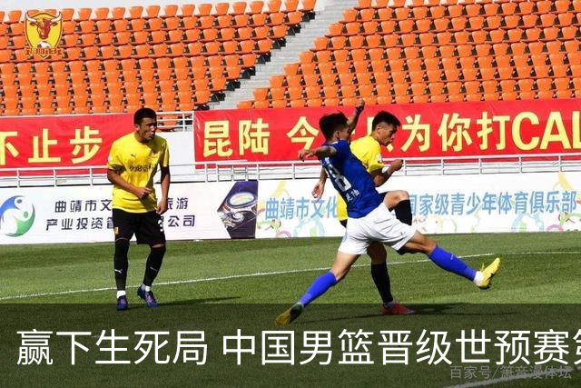 赢下生死局 中国男篮晋级世预赛第二阶段