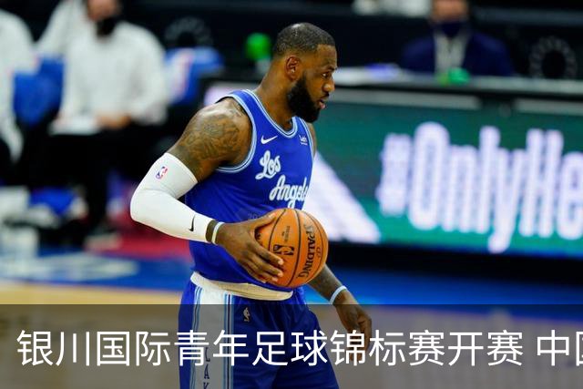 银川国际青年足球锦标赛开赛 中国U17男足取得“开门红”