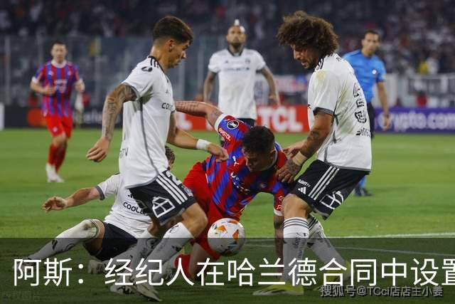 阿斯：经纪人在哈兰德合同中设置加盟皇马通道